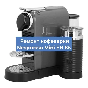 Чистка кофемашины Nespresso Mini EN 85 от кофейных масел в Красноярске